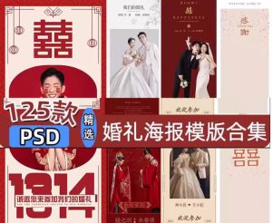 125款婚礼海报模板合集-婚纱照结婚迎宾牌婚宴婚庆展架易拉宝psd【电商热销1536】-欢迎访问本站