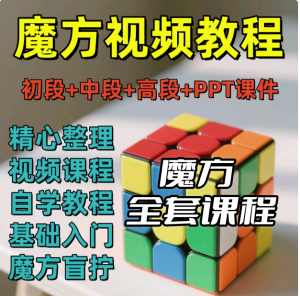 魔方视频讲解教程二三四五六阶零基础自学盲拧公式口诀【电商热销487】-欢迎访问本站
