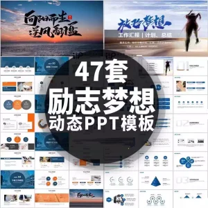 47套励志梦想动态PPT模板-业绩冲刺总结报告汇报动态ppt模板素材【电商热销1422】-欢迎访问本站