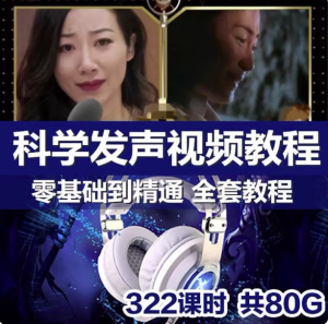 科学发声训练教程【322课】声音魅力磁性发声技巧主持播音声优视频课程【电商热销957】-欢迎访问本站