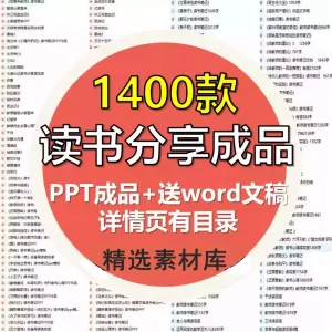 1400款读书分享成品【PPT成品+Word文稿】教师读书课件读后感读书报告【电商热销1633】-欢迎访问本站