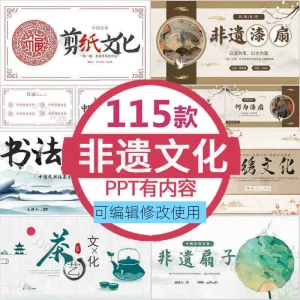 115套非遗PPT模板-非物质文化遗产保护项目知识科普中国传统元素【电商热销958】-欢迎访问本站